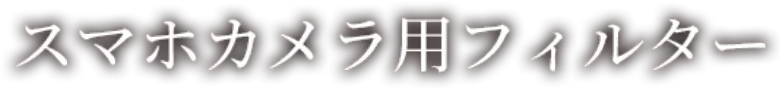 スマホカメラ用フィルター