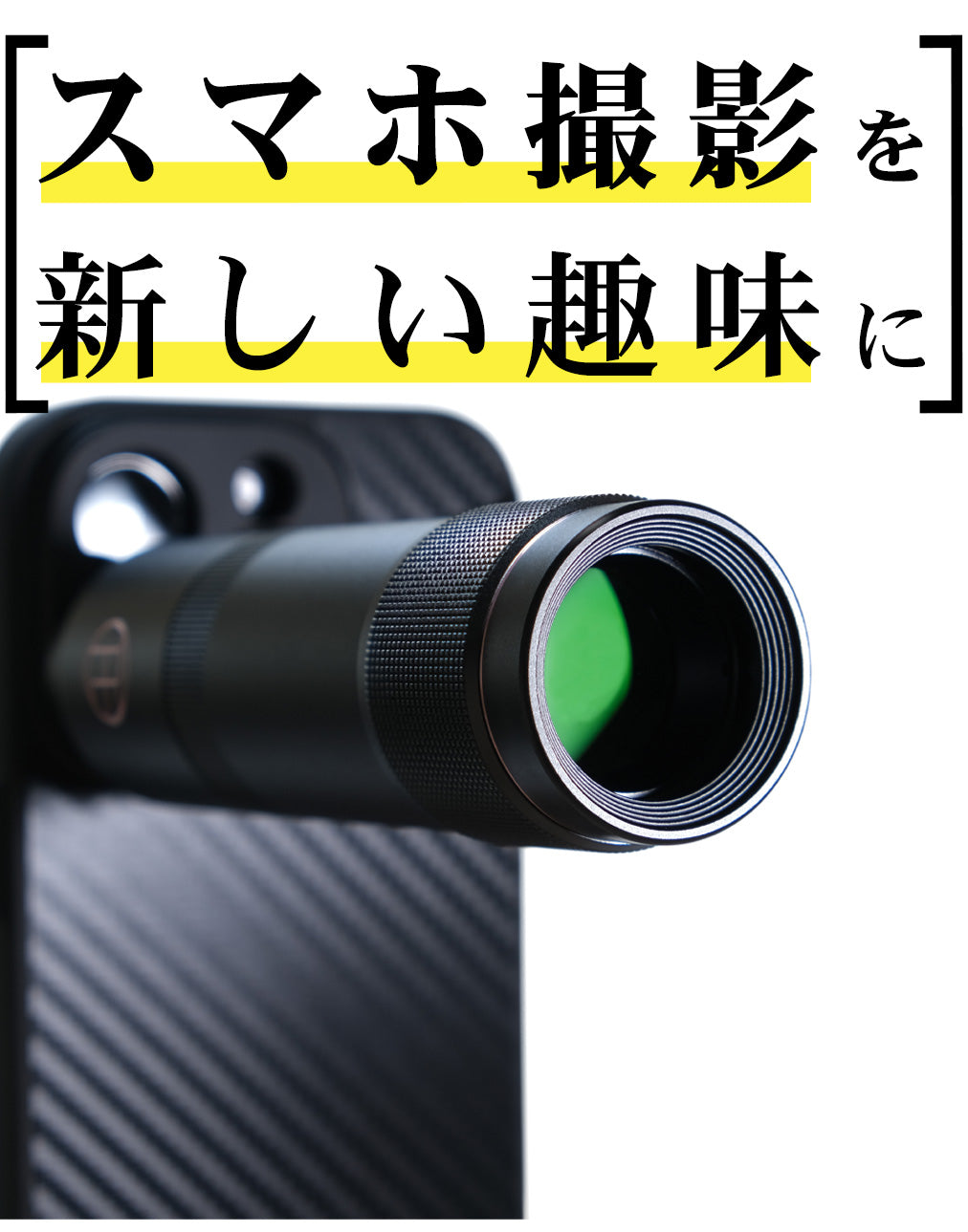 シーンを引き寄せるスマホカメラ用望遠レンズ 】THE emo スマホ用